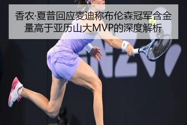 香农·夏普回应麦迪称布伦森冠军含金量高于亚历山大MVP的深度解析