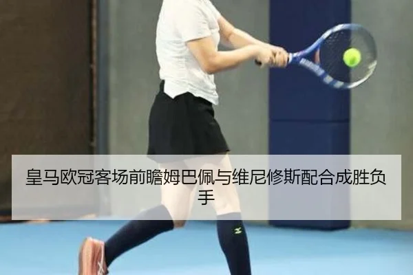 皇马欧冠客场前瞻姆巴佩与维尼修斯配合成胜负手